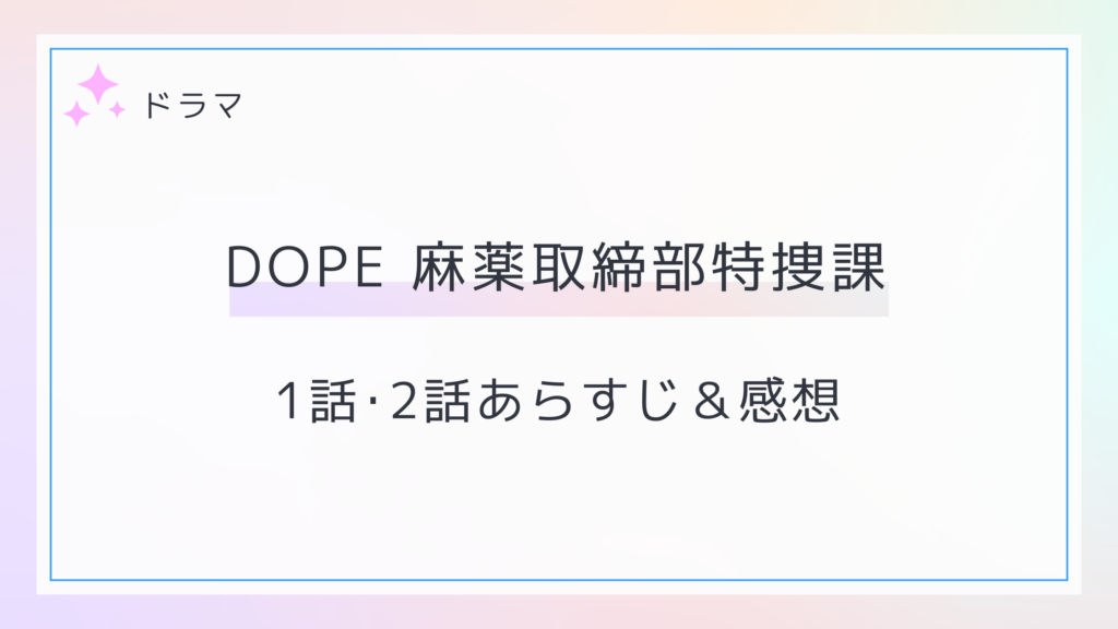 DOPE 麻薬取締部特捜課1話2話