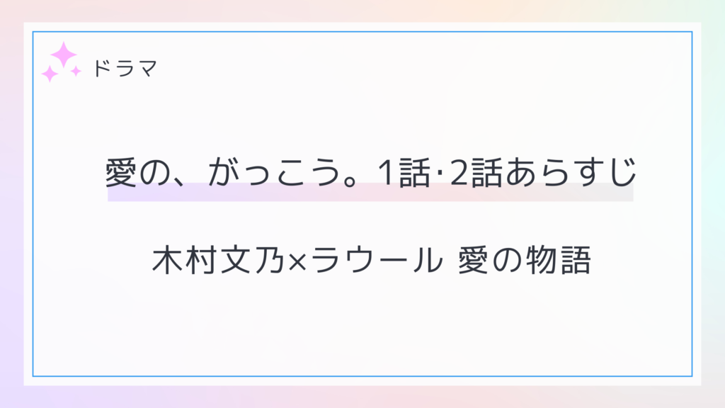 愛のがっこう。1話2話のあらすじ感想