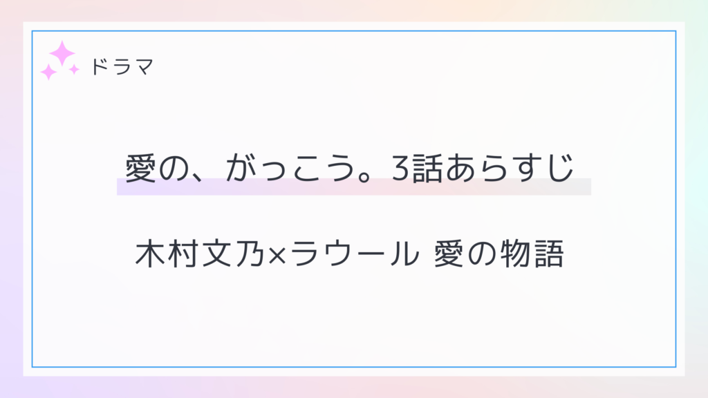 愛の、がっこう。3話のネタバレあらすじと感想～急接近する愛美とカヲル～