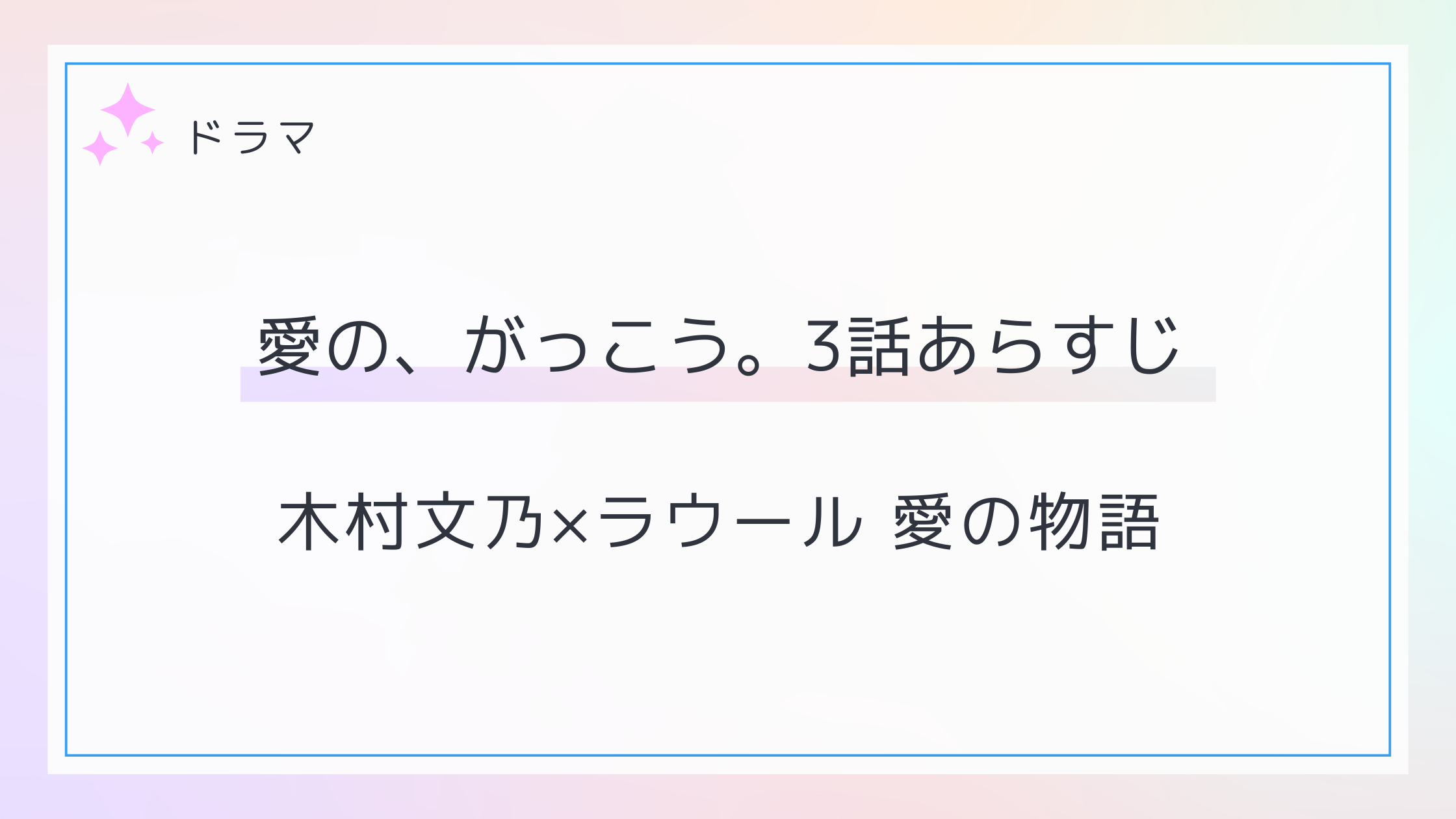 愛の、がっこう。3話のネタバレあらすじと感想～急接近する愛美とカヲル～