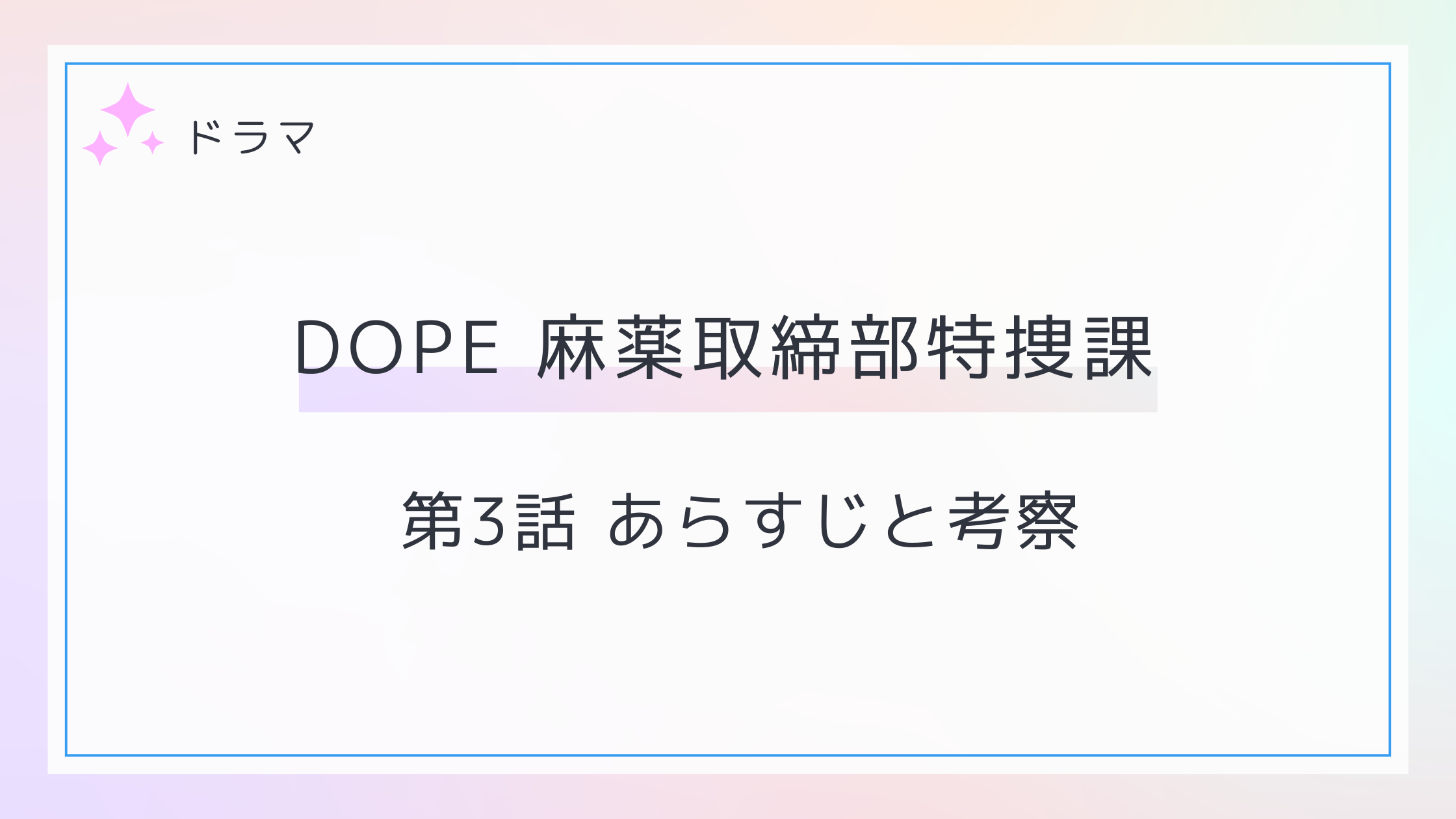 DOPE 麻薬取締部特捜課3話のあらすじと考察