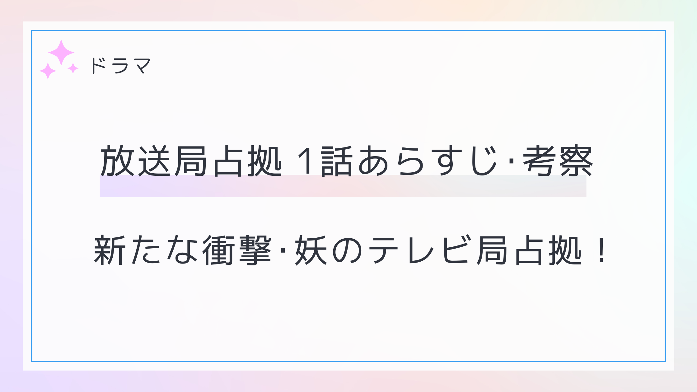 放送局占拠1話のあらすじ考察