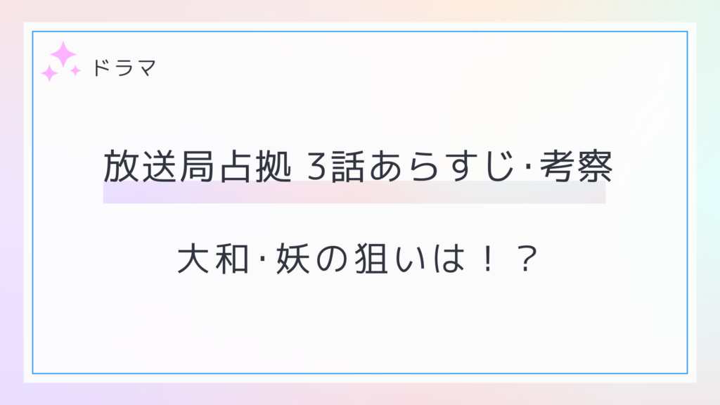 放送局占拠3話のネタバレあらすじと考察！妖アマビエが判明