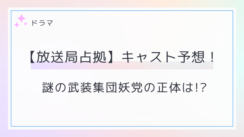 放送局占拠-妖のキャスト予想