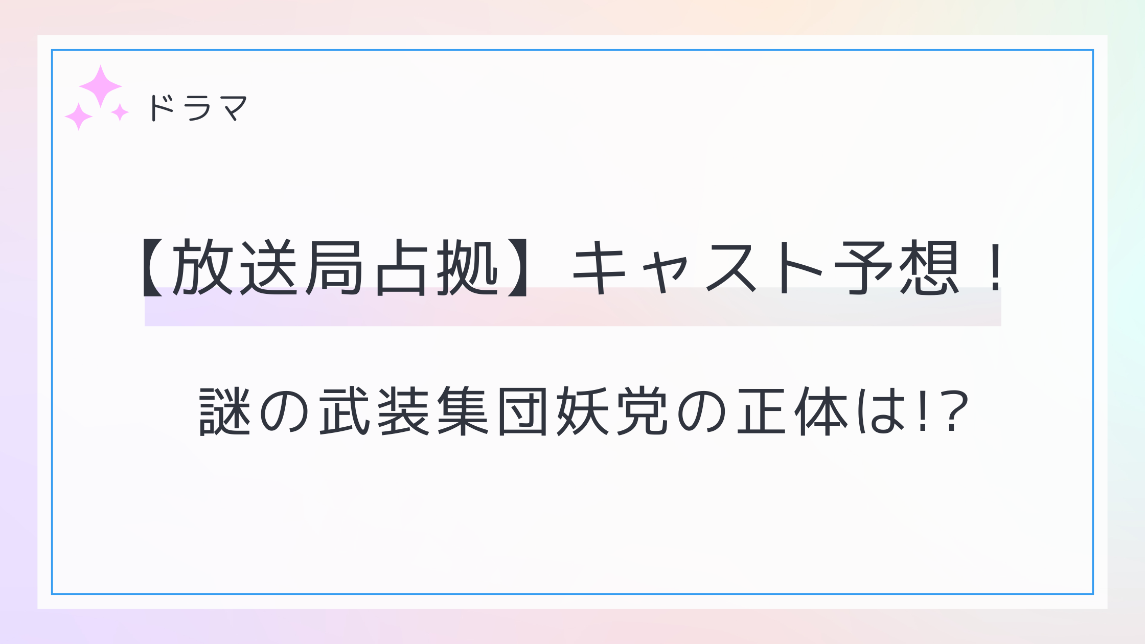 放送局占拠-妖のキャスト予想