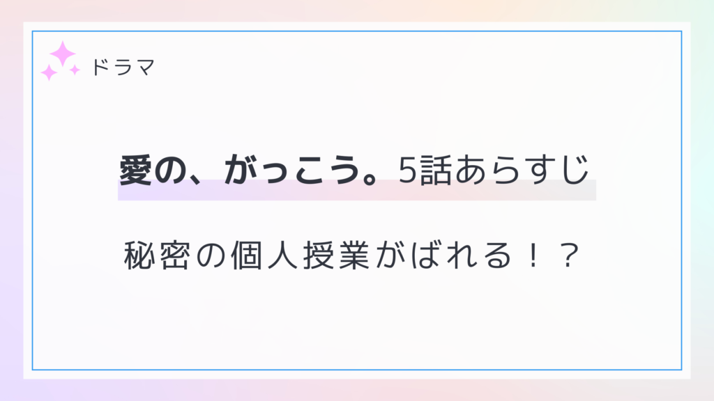 愛の、がっこう。5話のネタバレあらすじと感想！カヲルの告白