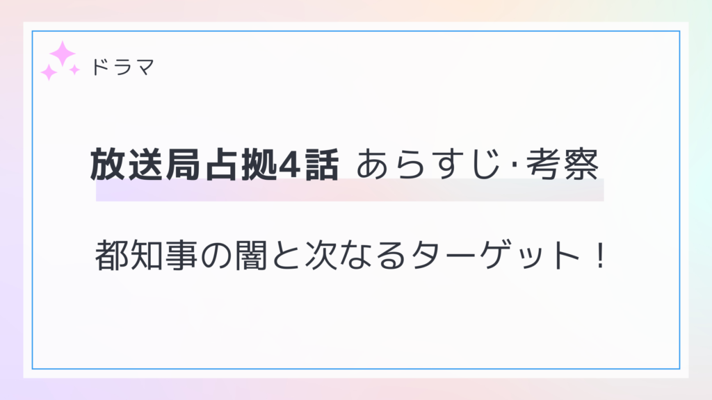 放送局占拠4話のネタバレあらすじと考察！唐傘小僧が面を脱ぐ！？