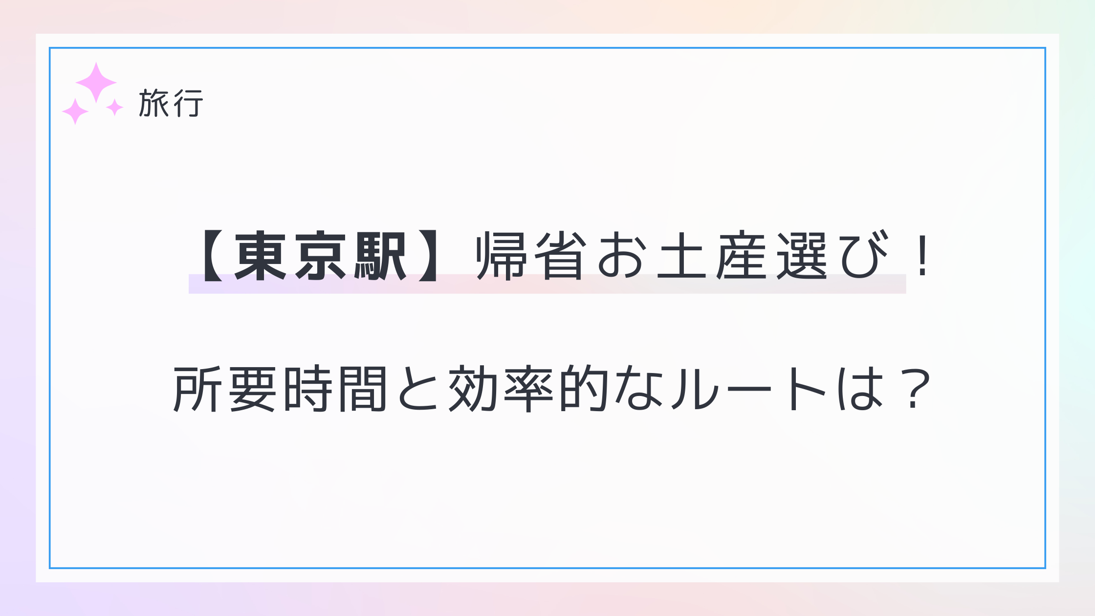 東京駅で帰省土産を選ぶ時間はどれくらい必要？所要時間や効率ルートを解説